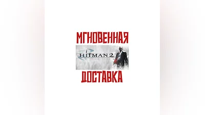 Hitman 2: Silent Assassin   SteamРФ + МирKey  +