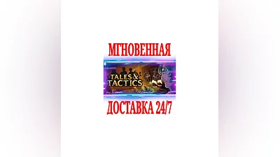 Tales & Tactics  STEAM КЛЮЧ РФ+СНГЕВРОПА +