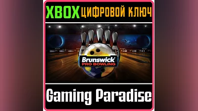BRUNSWICK  PRO BOWLING XBOX КЛЮЧ/КОД