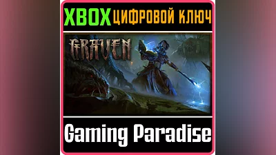 GRAVEN XBOX КЛЮЧ/КОД