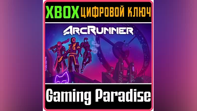 ARCRUNNER XBOX КЛЮЧ/КОД