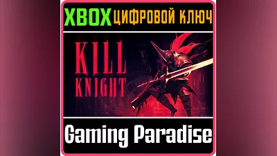 KILL KNIGHT XBOX КЛЮЧ/КОД