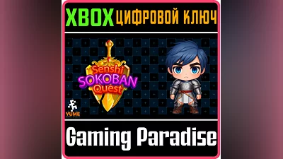 SENSHI SOKOBAN QUEST XBOX КЛЮЧ/КОД