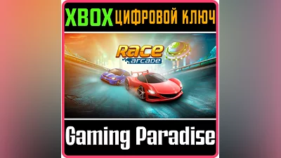 RACE ARCADE XBOX КЛЮЧ/КОД