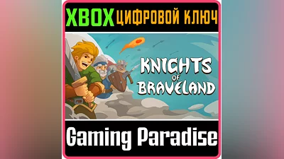 KNIGHTS OF BRAVELAND XBOX КЛЮЧ/КОД