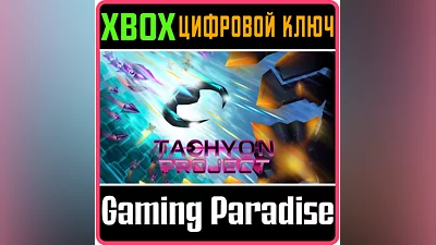 TACHYON PROJECT XBOX КЛЮЧ/КОД
