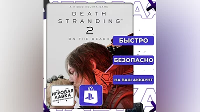 DEATH STRANDING 2: ON THE BEACH | PS5 | Выбор региона