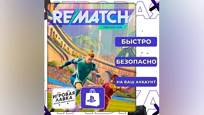 REMATCH | PS5 | Выбор региона