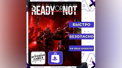 Ready or Not | PS5 | Выбор региона