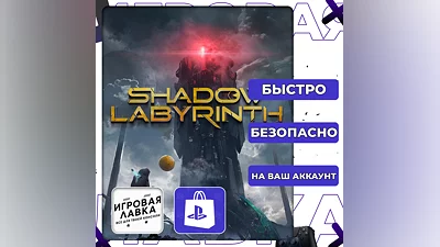 Shadow Labyrinth | PS5 | Выбор региона