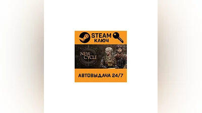 New Cycle. STEAM-ключ (Global)