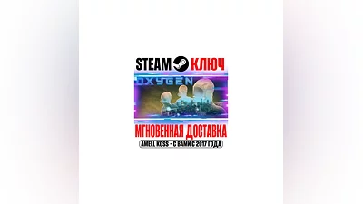 Oxygen Steam Ключ РФ+Мир +Бонус