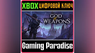 GOD OF WEAPONS XBOX КЛЮЧ/КОД