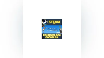 A Difficult Game About Climbing СТИМ ПК ГИФТ ПОДАРОКА