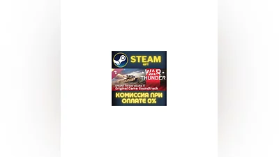 War Thunder Soundtrack СТИМ ПК ГИФТ АВТОДОСТАВКА STEAM