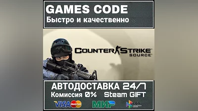Counter-Strike: Source АВТО | STEAM-GIFT