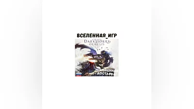 Darksiders Genesis (РФ/СНГ) STEAM КЛЮЧ