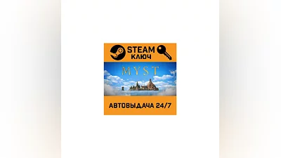 Myst. STEAM-ключ (Global)