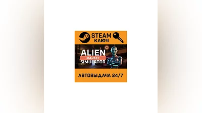 Alien Market Simulator. STEAM-ключ (Global)