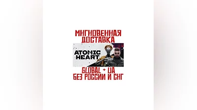 Atomic Heart   Steam GLOBAL+UA (БЕЗ РОССИИ И СНГ) КЛЮЧ