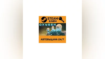Oxygen. STEAM-ключ (Global)