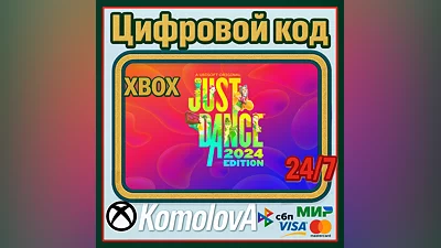 Just Dance 2024 Edition Xbox Series X|S КЛЮЧ  +