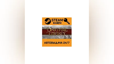 Oriental Empires STEAM РФ,др.страны+подарок