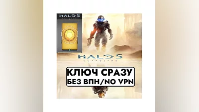XBOX КЛЮЧ СРАЗУ / Halo 5: Guardians + GOLD REQ набор