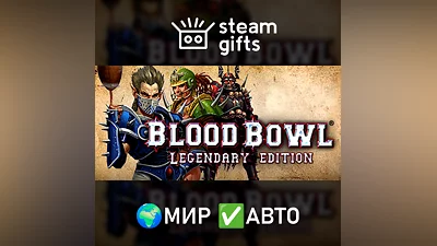 Blood Bowl: Legendary Edition МИР АВТО