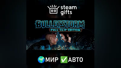 Bulletstorm: Full Clip Edition МИР АВТО