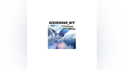 ACE COMBAT 7: SKIES UNKNOWN (РФ/СНГ) STEAM КЛЮЧ