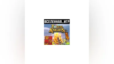 PORTAL KNIGHTS (РФ/СНГ) STEAM КЛЮЧ