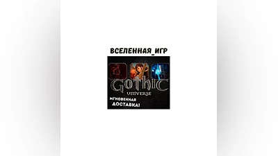 GOTHIC UNIVERSE EDITION (РФ/СНГ/REGION FREE) STEAM