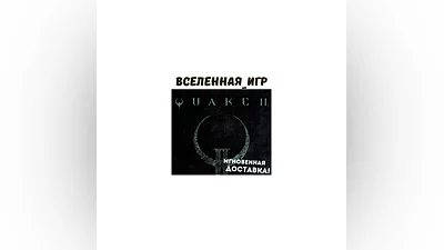 Quake II + Remastered (РФ/СНГ/REGION FREE) STEAM КЛЮЧ