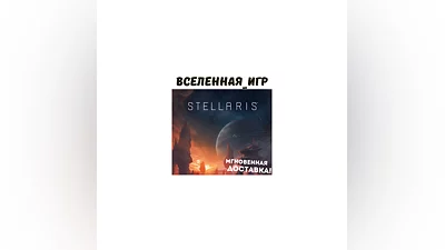 Stellaris (РФ/СНГ/LATAM/TR) STEAM КЛЮЧ