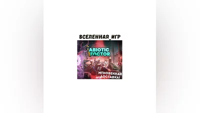 Abiotic Factor (РФ/СНГ) STEAM КЛЮЧ
