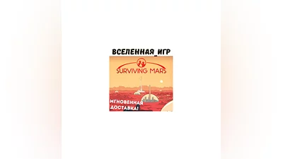 SURVIVING MARS (РФ/СНГ) STEAM КЛЮЧ