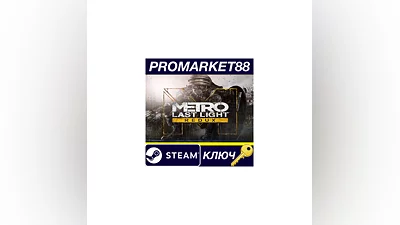 Metro: Last Light Redux Steam КЛЮЧ   CN+IN