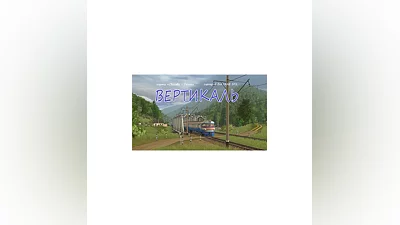 ВЕРТИКАЛЬ сценарий для Trainz: a new era SP3