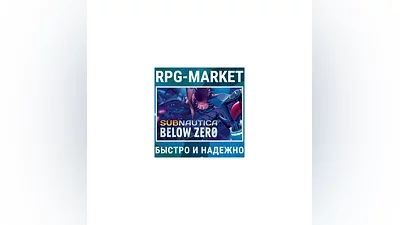 SUBNAUTICA BELOW ZERO (STEAM) КЛЮЧ СРАЗУ + ПОДАРОК