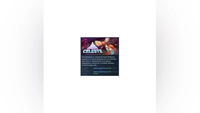 Celeste АВТОДОСТАВКА STEAM РОССИЯ