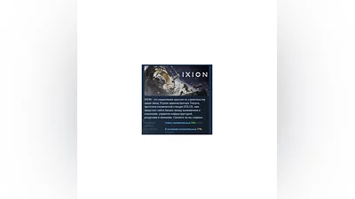IXION АВТОДОСТАВКА STEAM РОССИЯ
