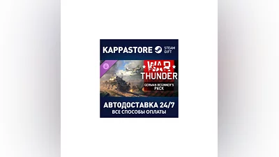 War Thunder - German Starter Pack DLC Steam RU