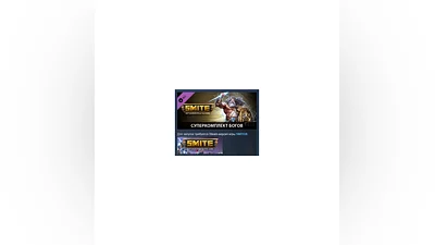 SMITE - Ultimate God Pack DLC STEAM GIFT РОССИЯ