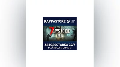 7 Days to Die АВТОДОСТАВКА Steam Россия