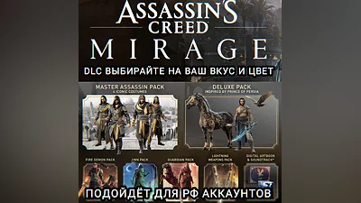 UPLAY/STEAM ДОПОЛНЕНИЕ ASSASSIN'S CREED MIRAGE РФ