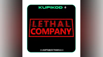 Lethal Company  АВТОДОСТАВКА  ВСЕ РЕГИОНЫ