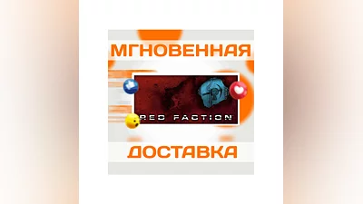 Red Faction 1 SteamВесь Мир + РФКлюч