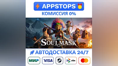 ️ SoulMask Steam Gift   АВТОВЫДАЧА   ВСЕ РЕГИОНЫ