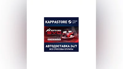 Assetto Corsa EVO АВТОДОСТАВКА Steam RU/BY/KZ/UA